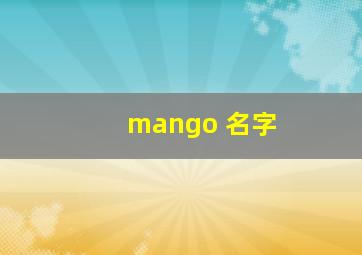 mango 名字